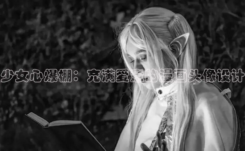 欲漫涩—重新定义漫画动画新格局