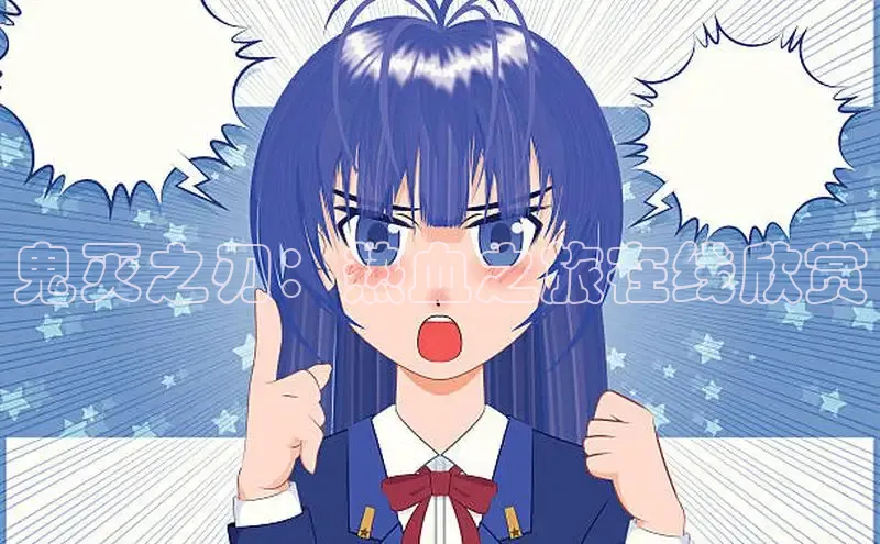 欲漫涩—重新定义漫画动画新格局