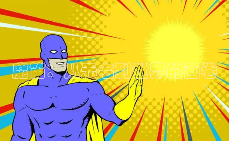 欲漫涩—重新定义漫画动画新格局