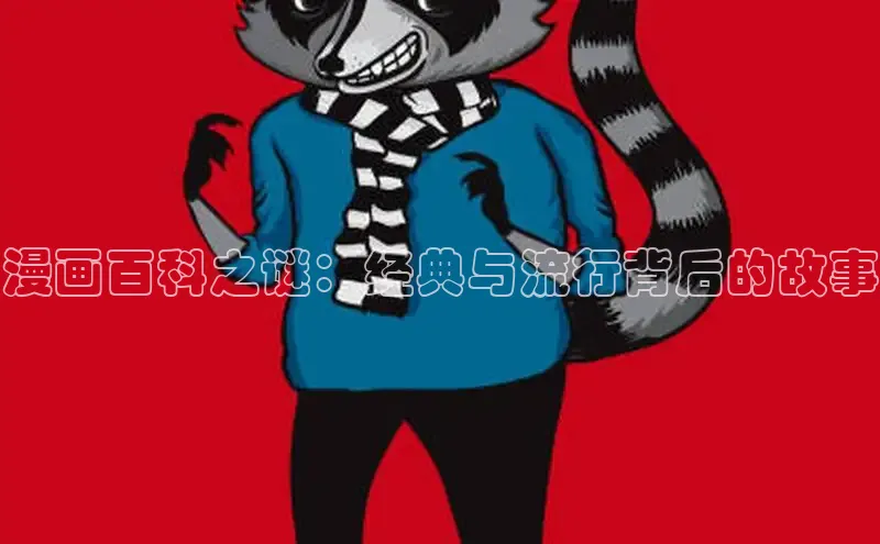 漫画百科之谜：经典与流行背后的故事